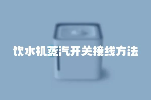 飲水機(jī)蒸汽開關(guān)接線方法