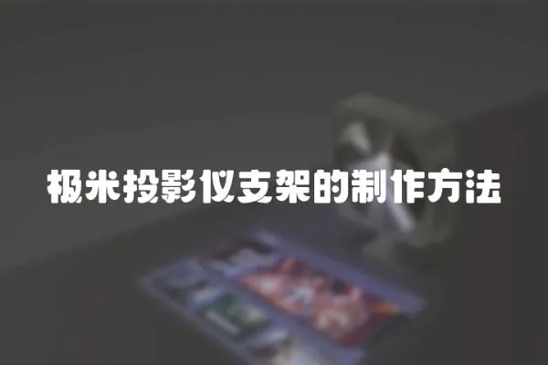 極米投影儀支架的制作方法