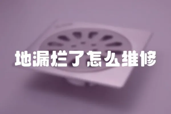 地漏爛了怎么維修