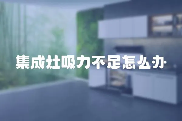 集成灶吸力不足怎么辦