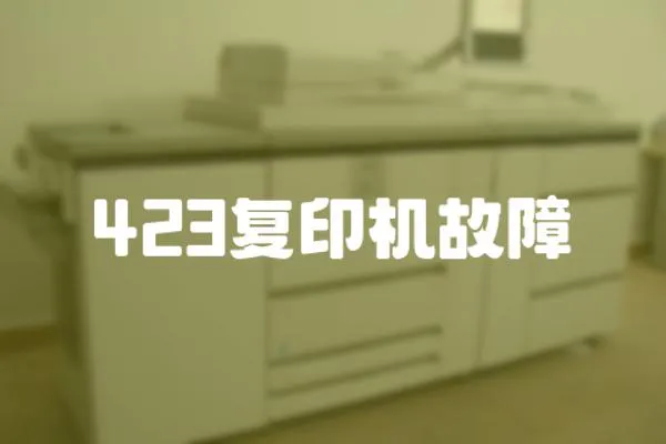 423復印機故障