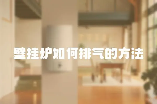 壁掛爐如何排氣的方法