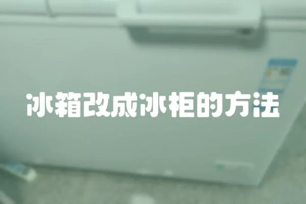 冰箱改成冰柜的方法