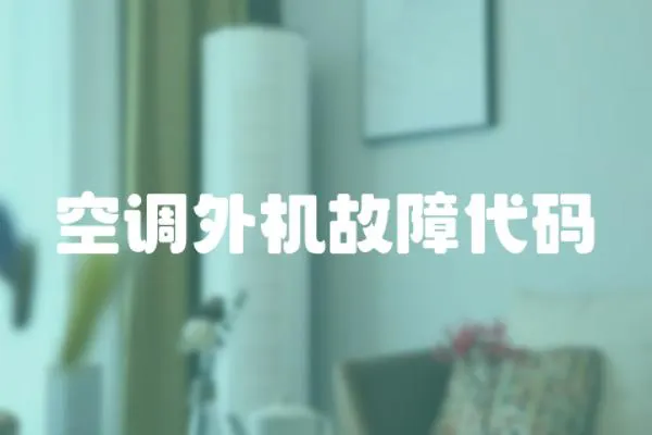 空調外機故障代碼