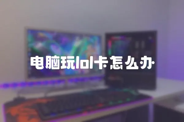 電腦玩lol卡怎么辦