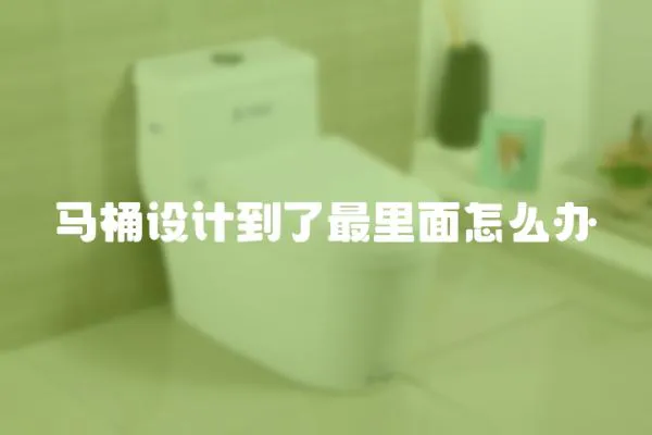 馬桶設計到了最里面怎么辦