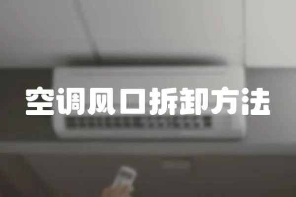 空調風口拆卸方法