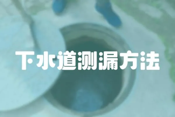 下水道測(cè)漏方法