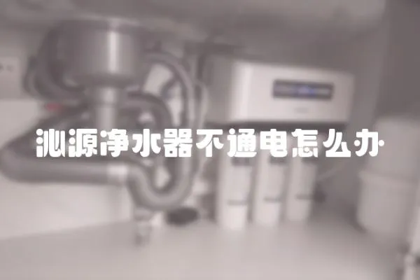 沁源凈水器不通電怎么辦