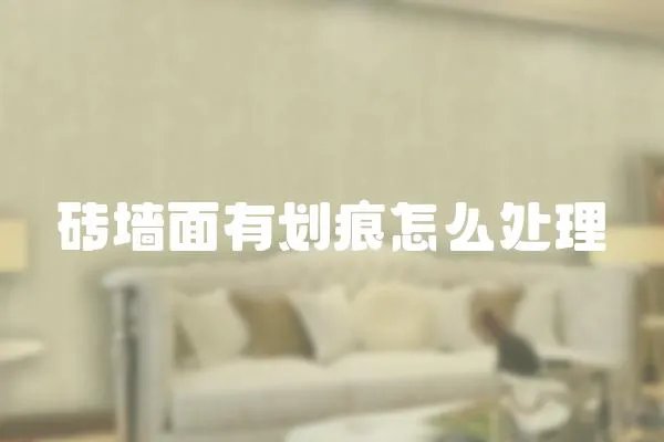 磚墻面有劃痕怎么處理