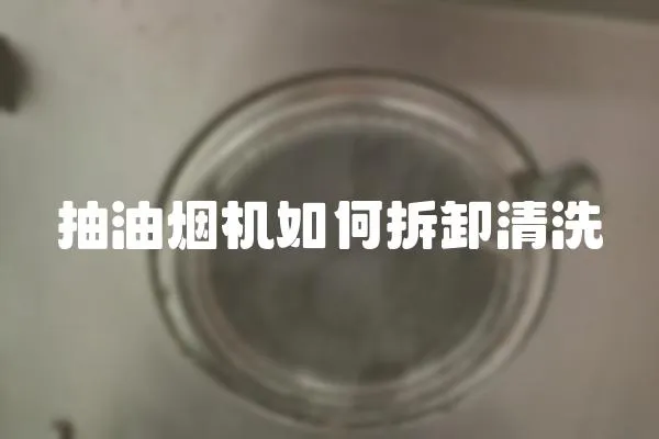 抽油烟机如何拆卸清洗