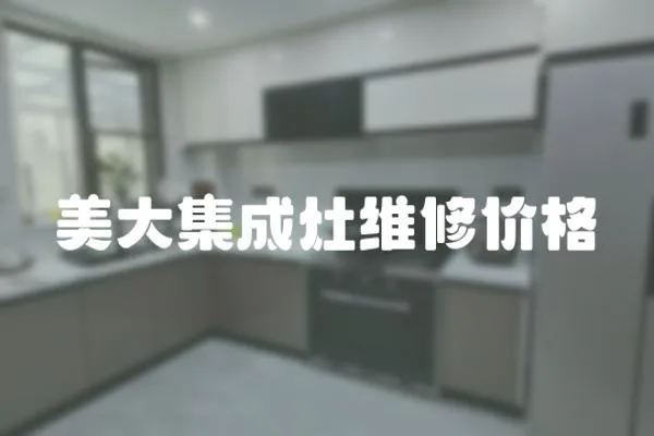 美大集成灶維修價格