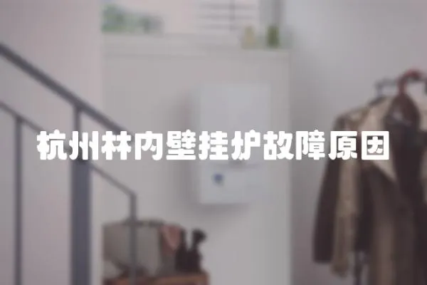 杭州林內壁掛爐故障原因