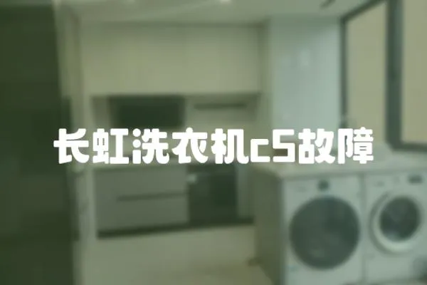 長虹洗衣機(jī)c5故障