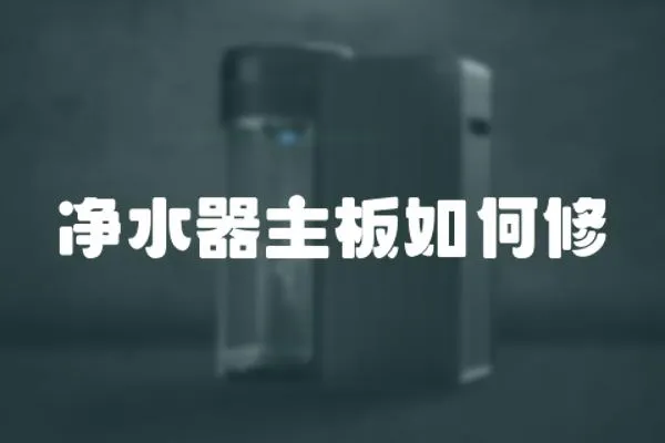 凈水器主板如何修
