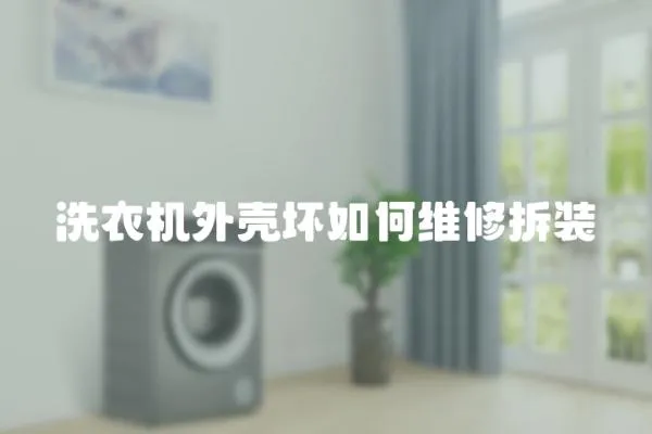 洗衣機外殼壞如何維修拆裝