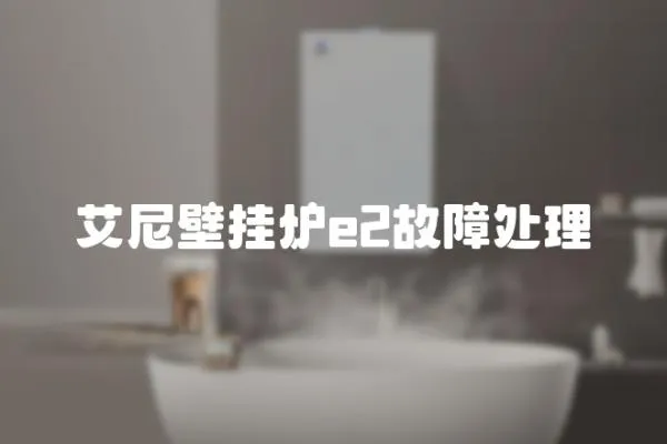 艾尼壁掛爐e2故障處理