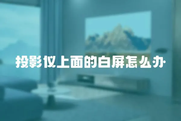 投影儀上面的白屏怎么辦