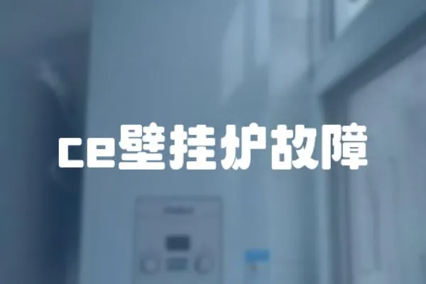ce壁掛爐故障