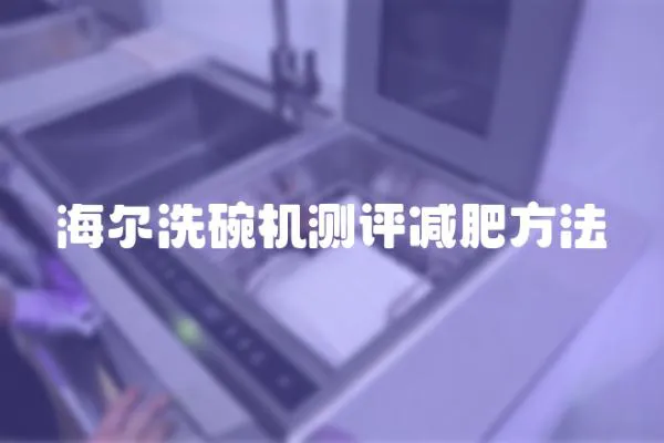 海爾洗碗機測評減肥方法