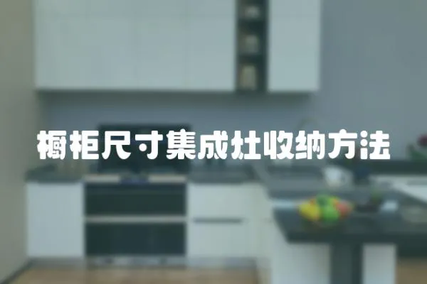 橱柜尺寸集成灶收纳方法