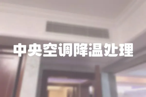 中央空調降溫處理
