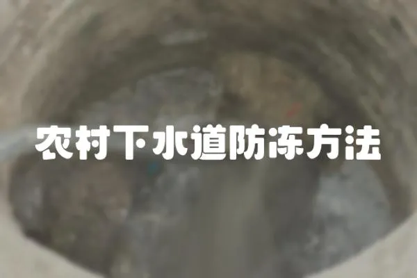 農(nóng)村下水道防凍方法