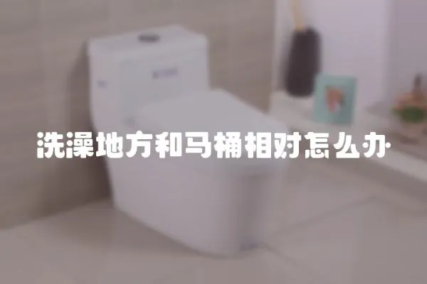 洗澡地方和馬桶相對(duì)怎么辦