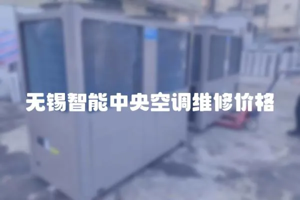 無錫智能中央空調維修價格