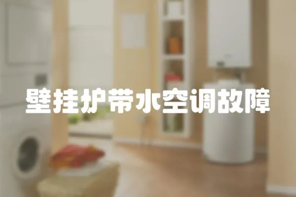 壁掛爐帶水空調故障