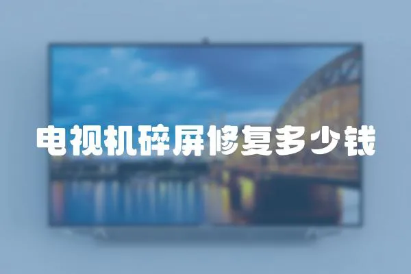 電視機(jī)碎屏修復(fù)多少錢