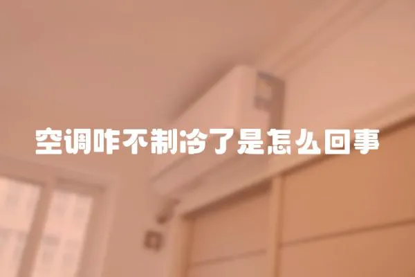 空調咋不制冷了是怎么回事