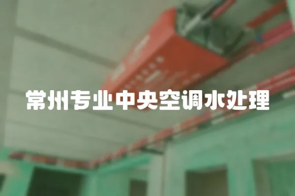 常州專業中央空調水處理