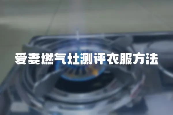 愛妻燃氣灶測評衣服方法