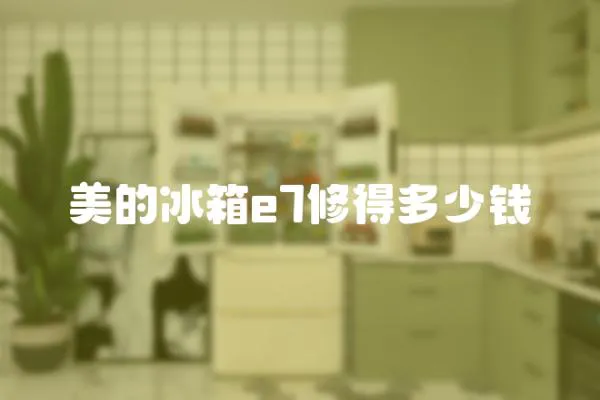 美的冰箱e7修得多少錢