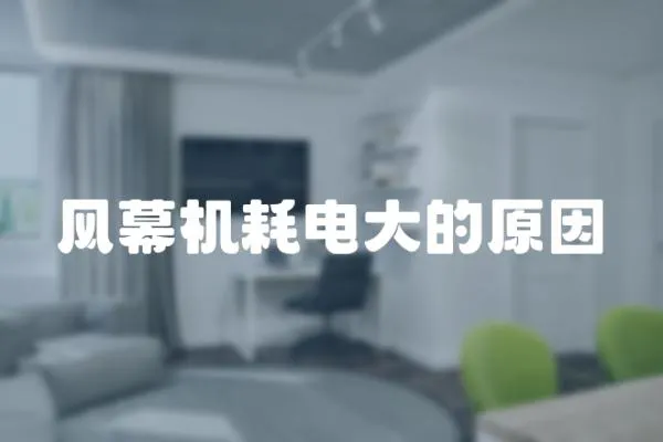 風幕機耗電大的原因