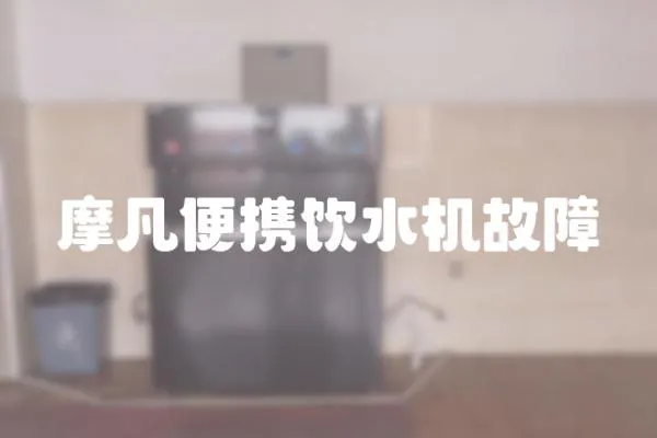 摩凡便攜飲水機故障