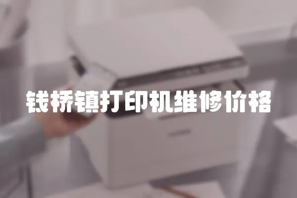 錢橋鎮(zhèn)打印機維修價格