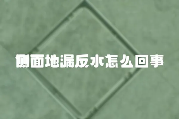 側(cè)面地漏反水怎么回事