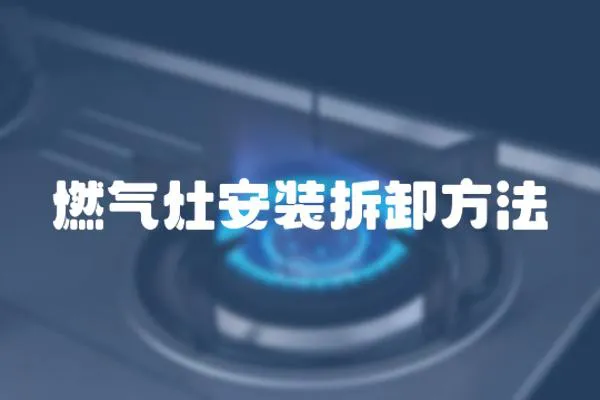 燃氣灶安裝拆卸方法