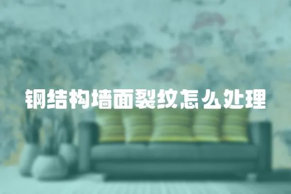 鋼結(jié)構(gòu)墻面裂紋怎么處理