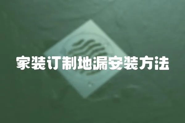 家裝訂制地漏安裝方法