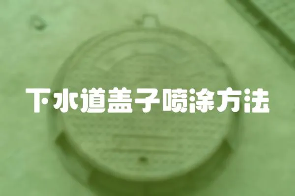 下水道蓋子噴涂方法