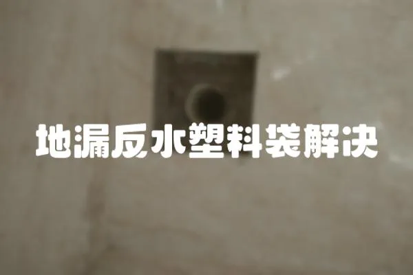 地漏反水塑料袋解決
