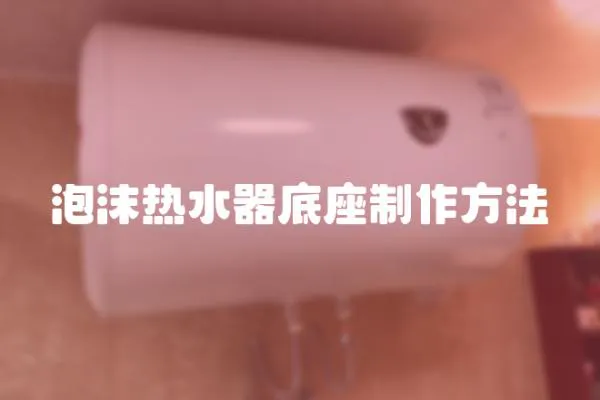 泡沫熱水器底座制作方法