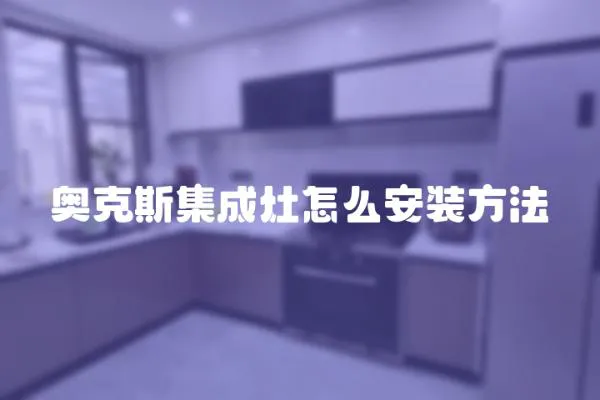奧克斯集成灶怎么安裝方法