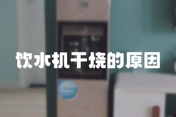 飲水機干燒的原因