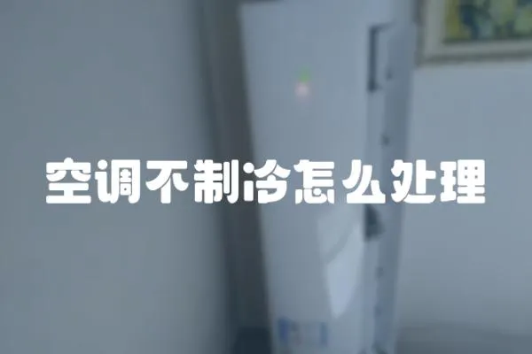 空調不制冷怎么處理