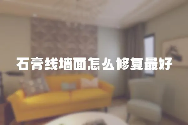 石膏線墻面怎么修復(fù)最好