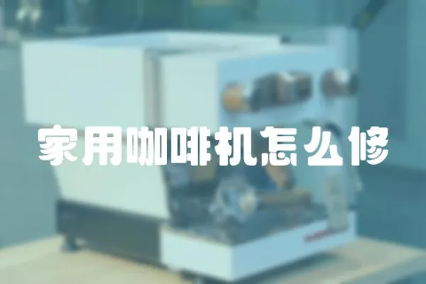 家用咖啡機(jī)怎么修